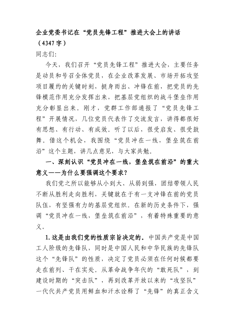 国企党委书记在“党员先锋工程”推进大会上的讲话（4347字）.docx_第1页