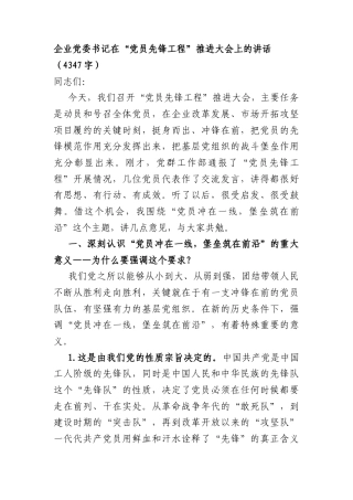 国企党委书记在“党员先锋工程”推进大会上的讲话（4347字）.docx