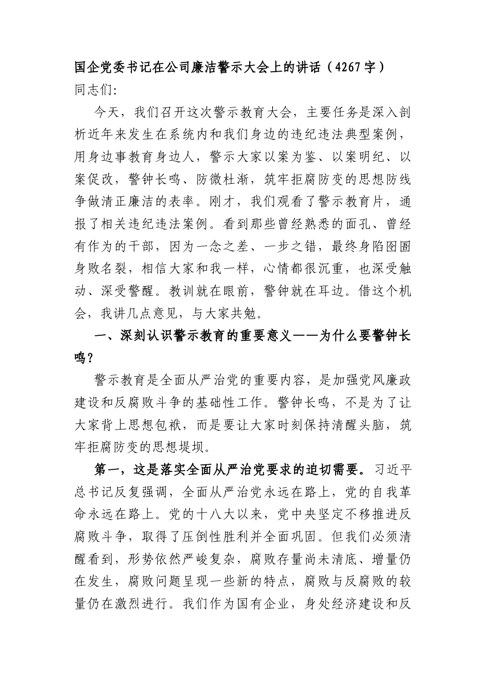 国企党委书记在公司廉洁警示大会上的讲话（4267字）.docx_第1页