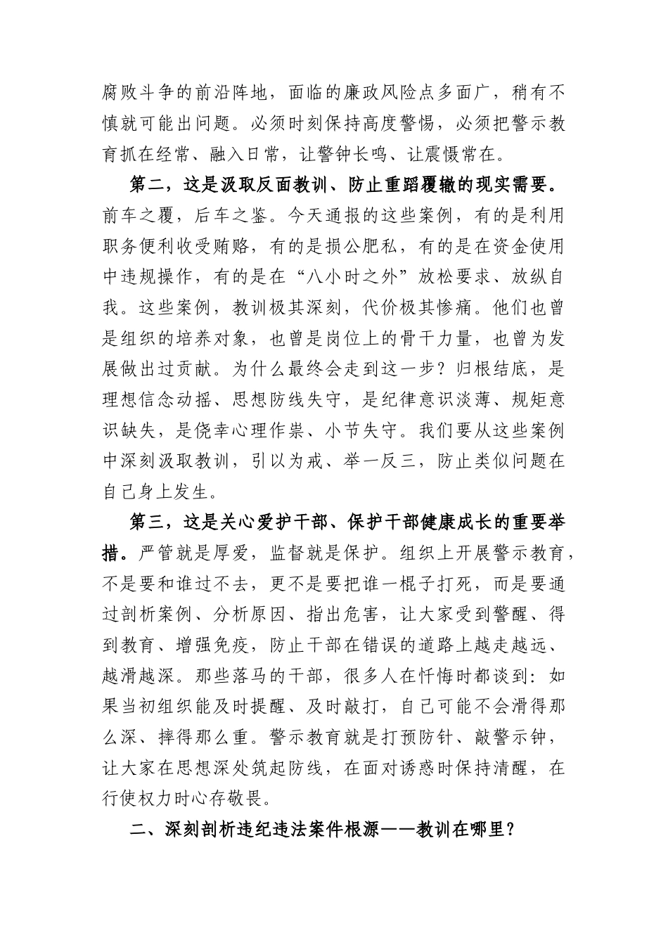 国企党委书记在公司廉洁警示大会上的讲话（4267字）.docx_第2页