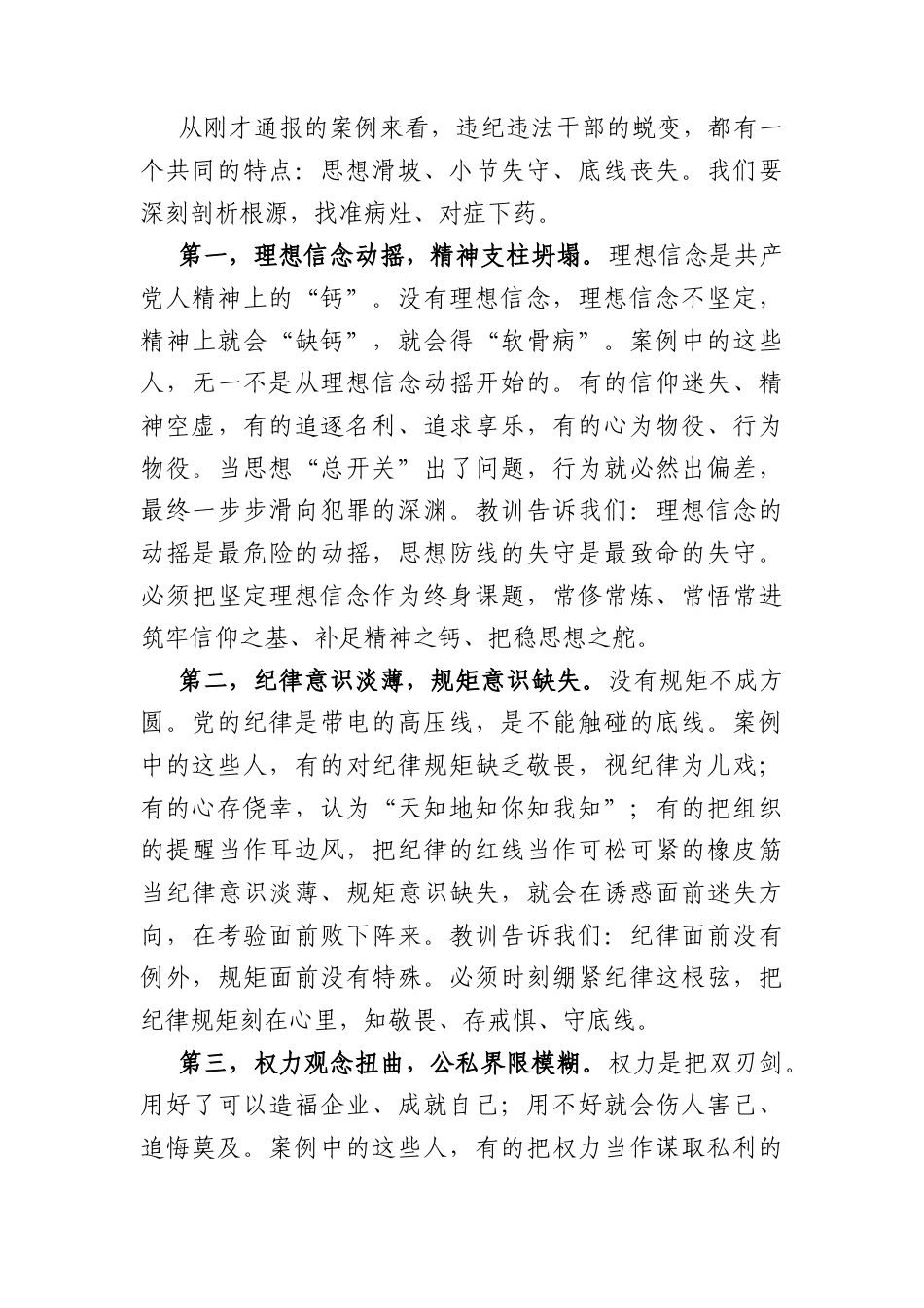 国企党委书记在公司廉洁警示大会上的讲话（4267字）.docx_第3页