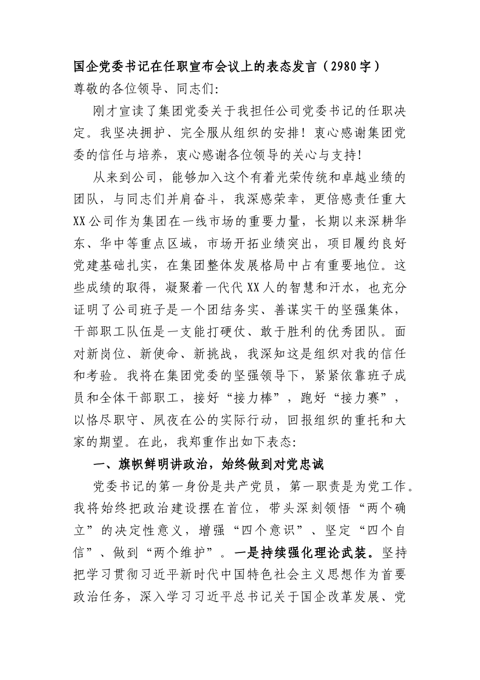 国企党委书记在任职宣布会议上的表态发言（2980字）.docx_第1页