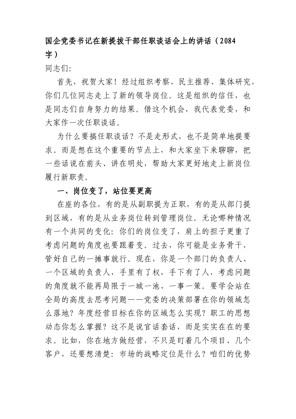 国企党委书记在新提拔干部任职谈话会上的讲话（2084字）.docx_第1页