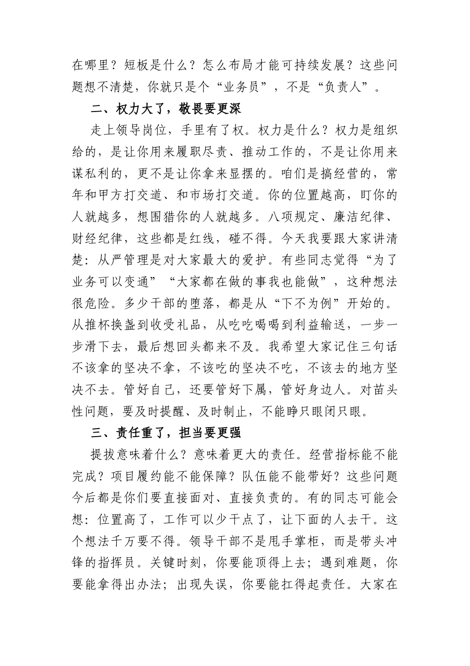 国企党委书记在新提拔干部任职谈话会上的讲话（2084字）.docx_第2页