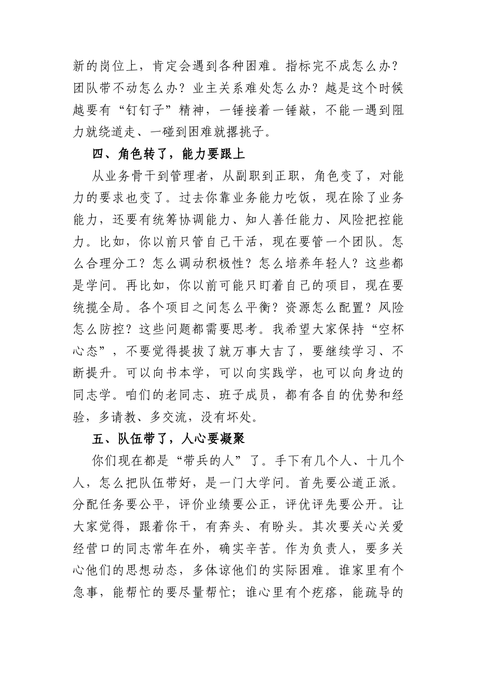 国企党委书记在新提拔干部任职谈话会上的讲话（2084字）.docx_第3页