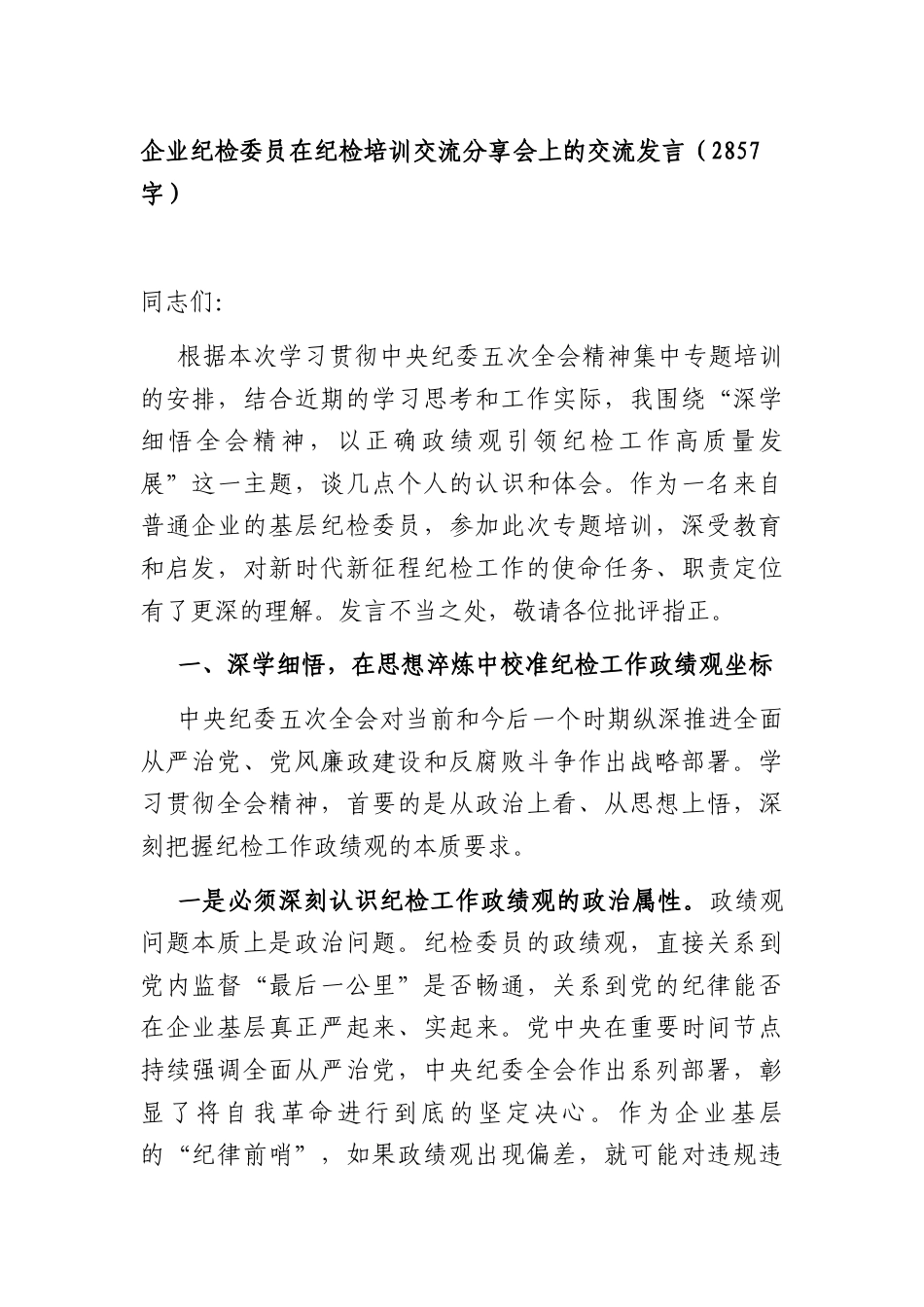 国企纪检委员在纪检培训交流分享会上的交流发言（2857字）.docx_第1页