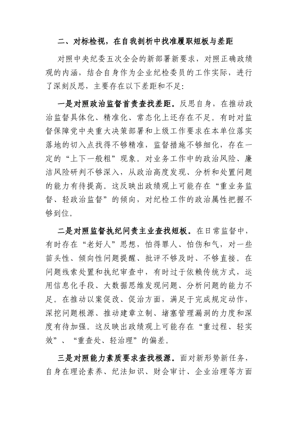 国企纪检委员在纪检培训交流分享会上的交流发言（2857字）.docx_第3页