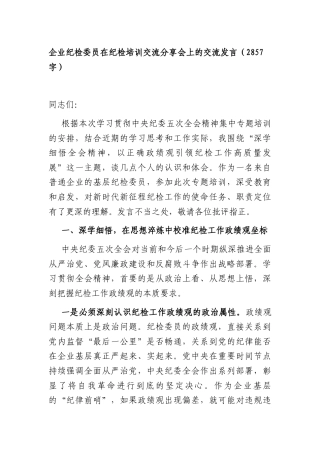 国企纪检委员在纪检培训交流分享会上的交流发言（2857字）.docx