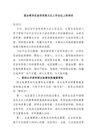 国企领导在宣传思想文化工作会议上的讲话.docx