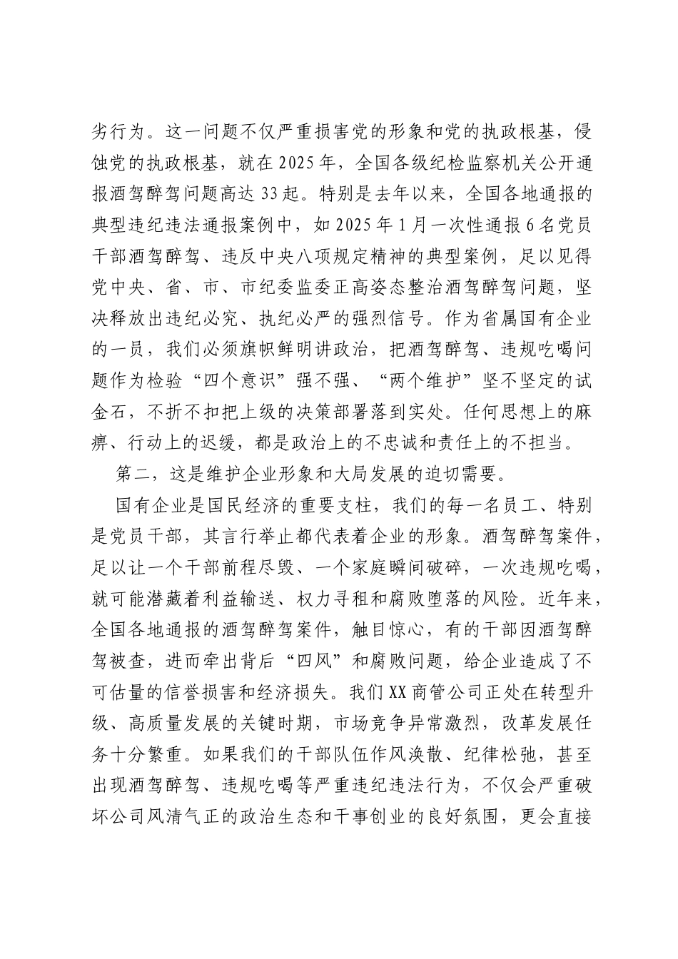 国企酒驾醉驾、违规吃喝问题专项整治工作会上的讲话（3778字）.docx_第2页