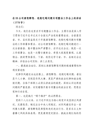 国企酒驾醉驾、违规吃喝问题专项整治工作会上的讲话（3778字）.docx