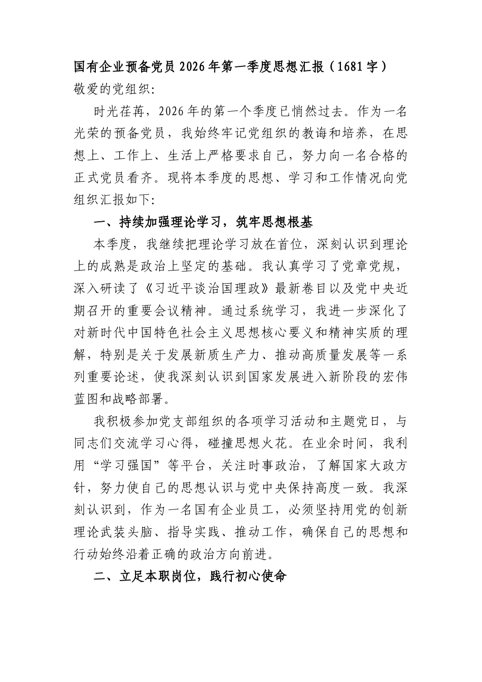 国企预备党员2026年第一季度思想汇报（1681字）.docx_第1页