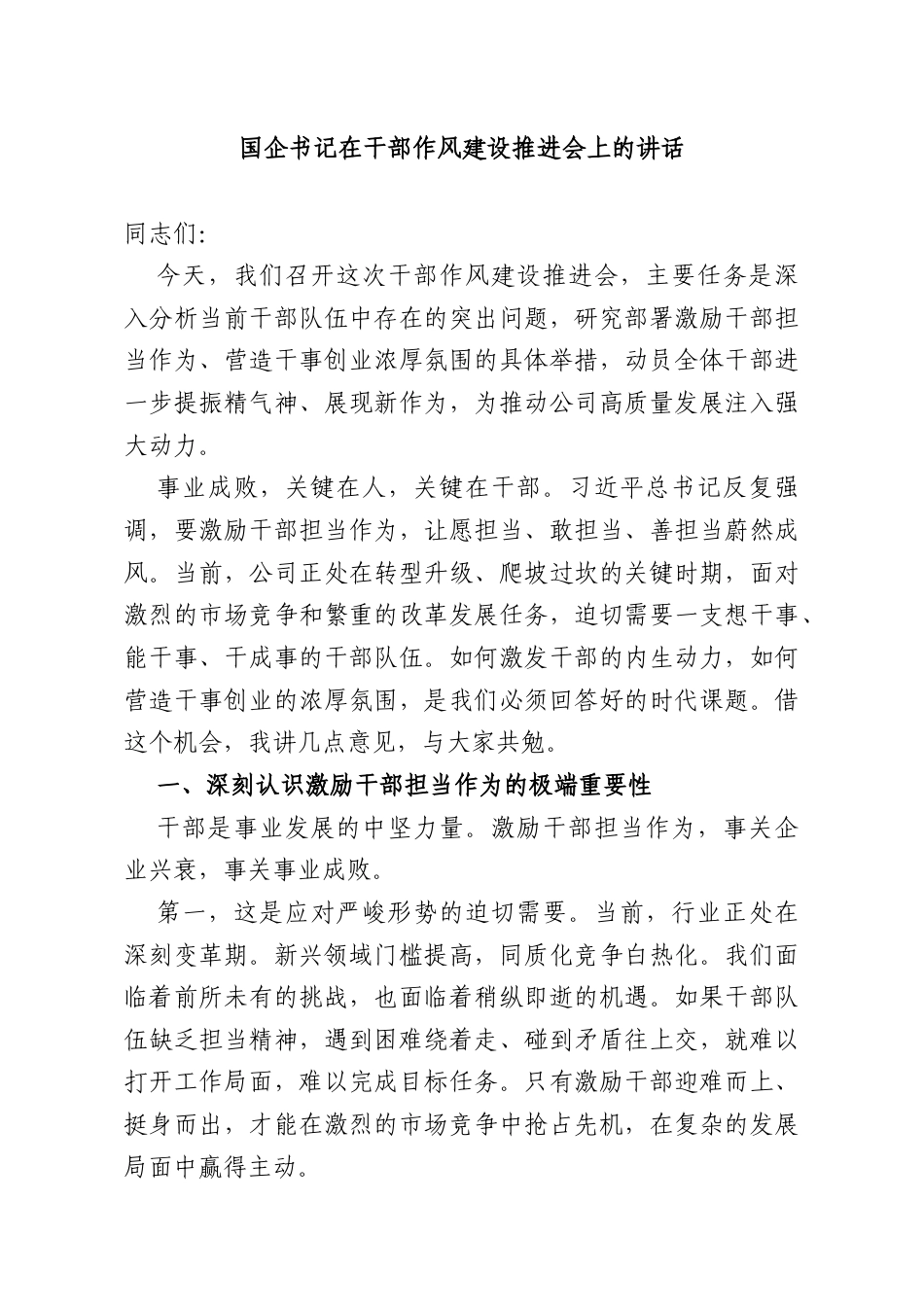 国企书记在干部作风建设推进会上的讲话.docx_第1页