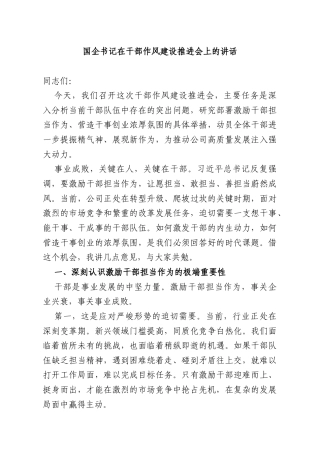 国企书记在干部作风建设推进会上的讲话.docx