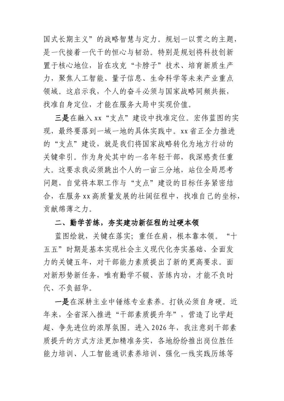 交流发言：强素质作表率建功“十五五”（2362字）.docx_第2页