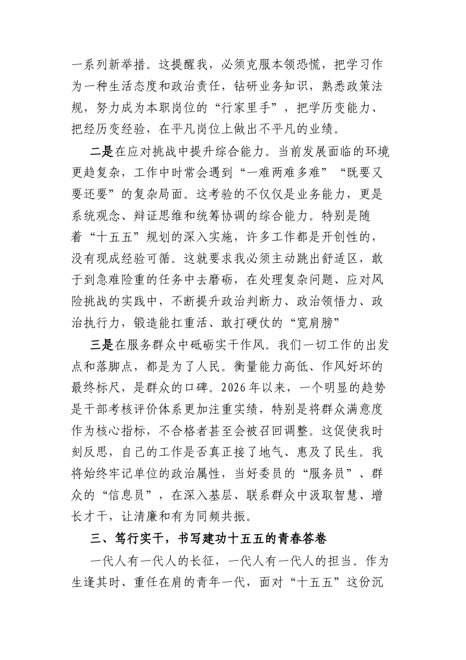 交流发言：强素质作表率建功“十五五”（2362字）.docx_第3页