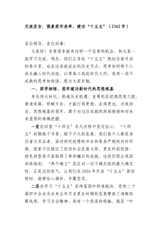 交流发言：强素质作表率建功“十五五”（2362字）.docx