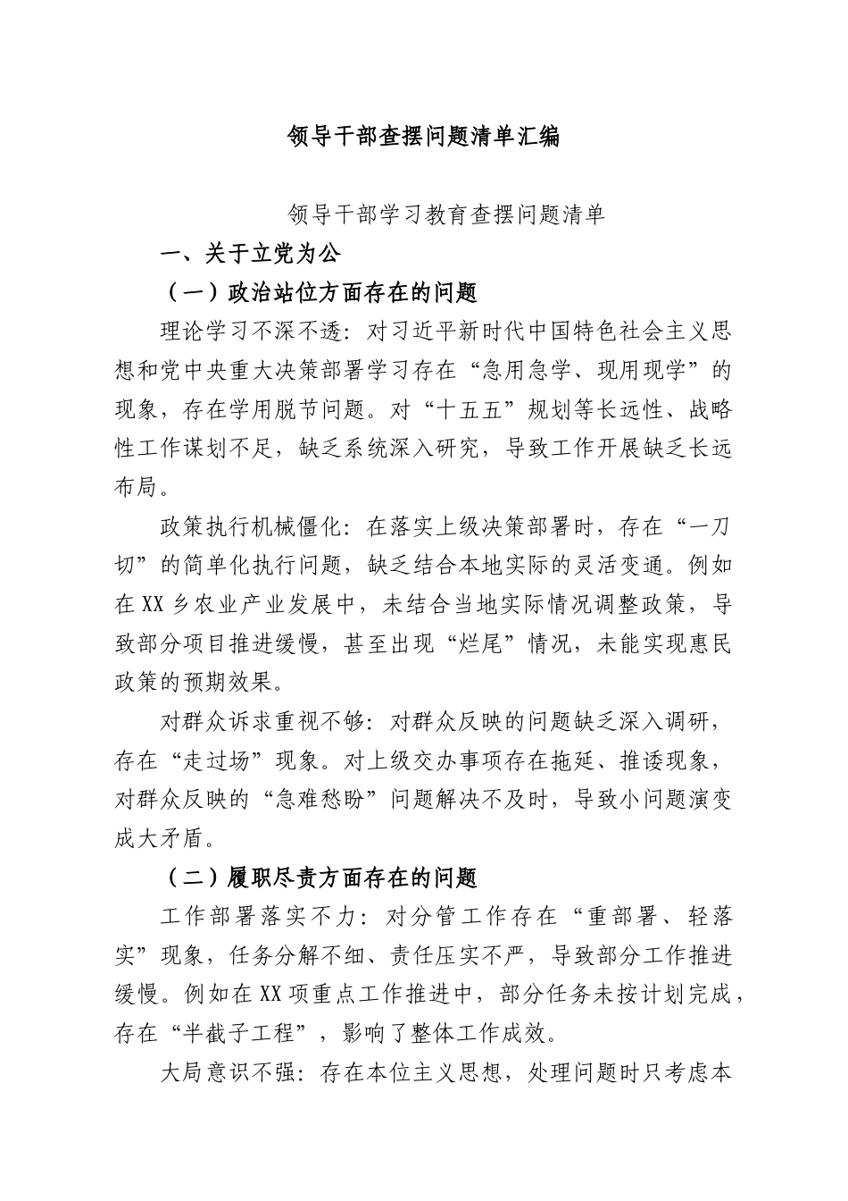 领导干部查摆问题清单汇编.docx_第1页