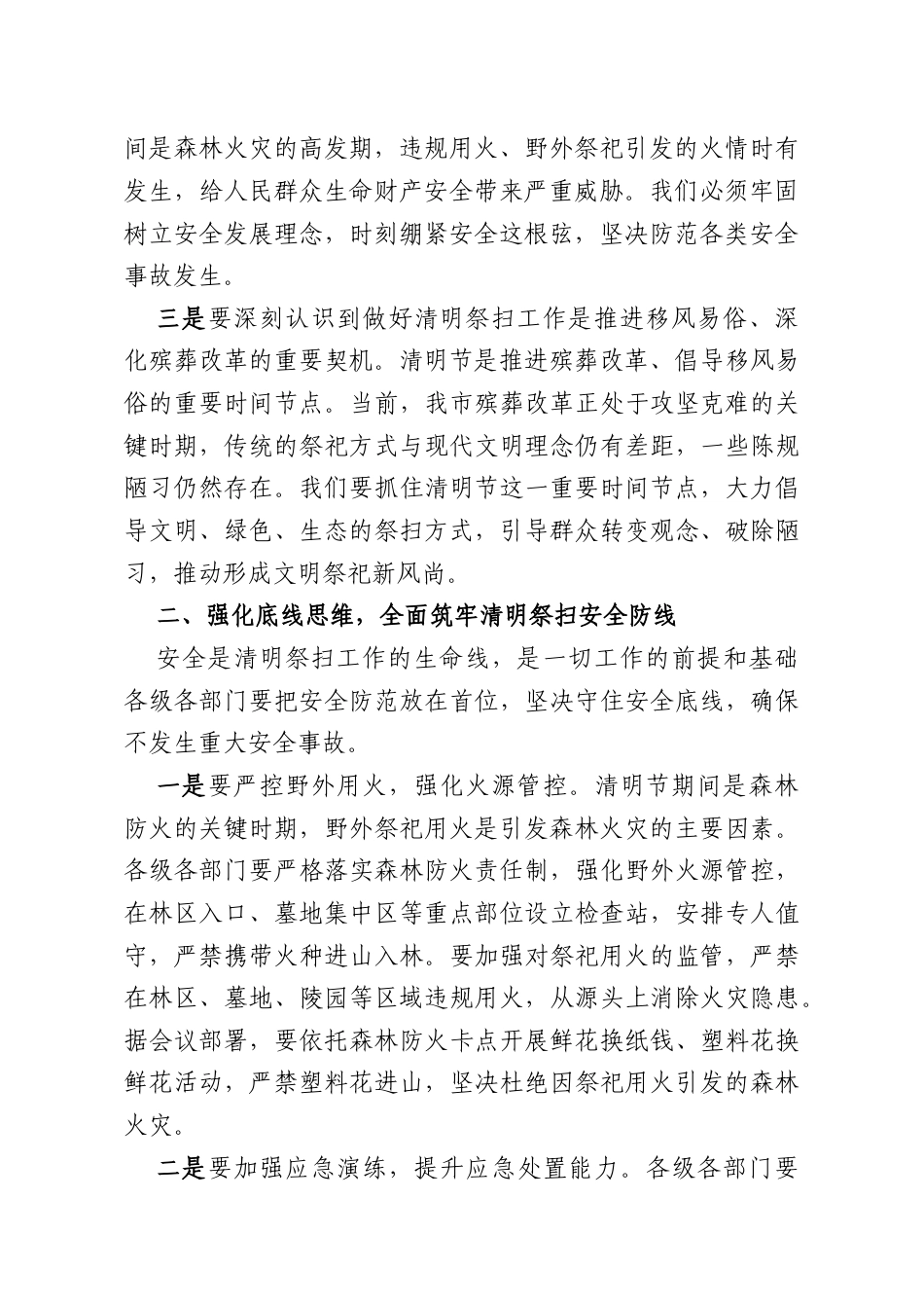 民政2026年清明期间安全文明祭扫工作会上的讲话稿.docx_第2页