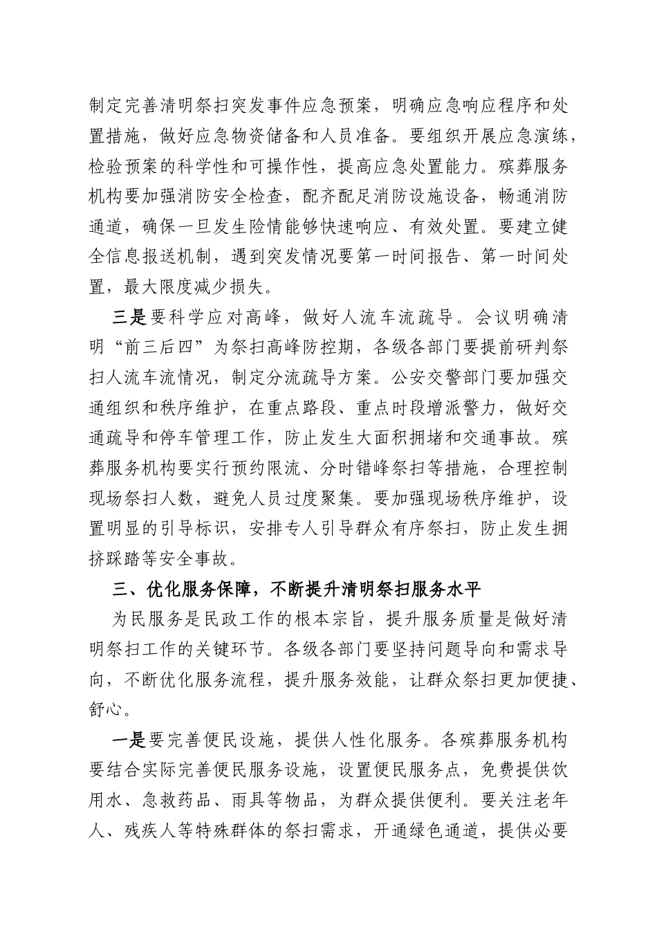 民政2026年清明期间安全文明祭扫工作会上的讲话稿.docx_第3页