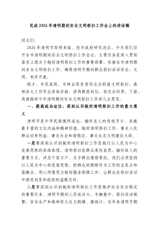 民政2026年清明期间安全文明祭扫工作会上的讲话稿.docx