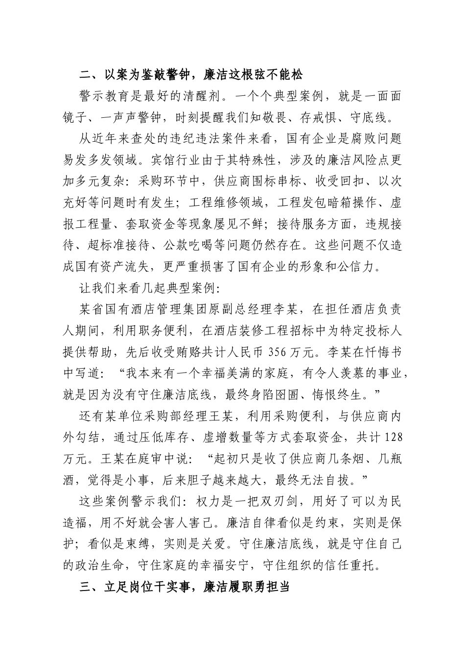 某党支部廉洁从业专题党课上的讲话：廉洁守初心实干启新程.docx_第3页