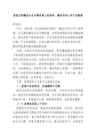 某党支部廉洁从业专题党课上的讲话：廉洁守初心实干启新程.docx