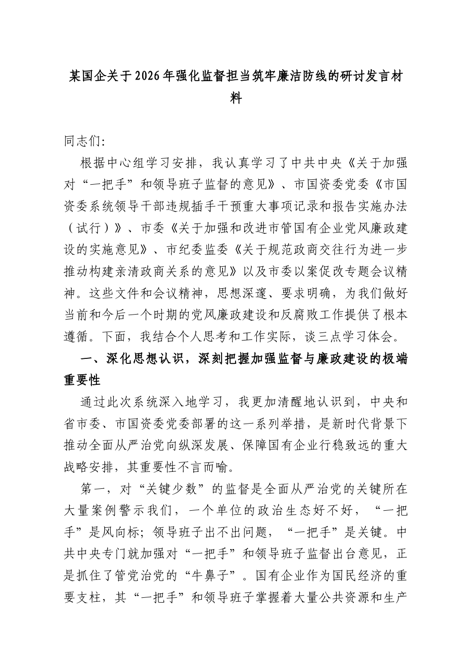某国企关于2026年强化监督担当筑牢廉洁防线的研讨发言材料.docx_第1页
