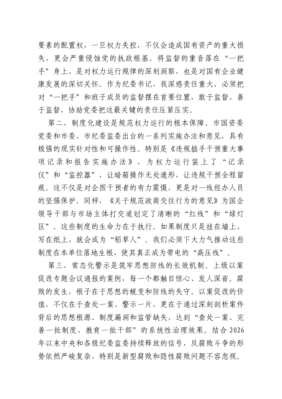 某国企关于2026年强化监督担当筑牢廉洁防线的研讨发言材料.docx_第2页