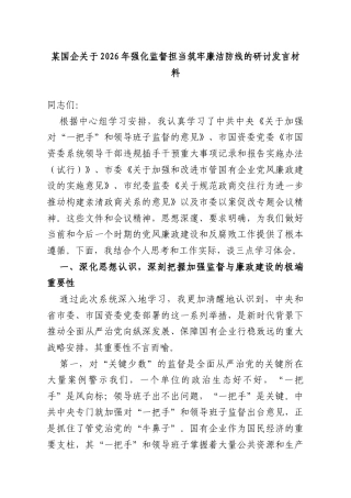 某国企关于2026年强化监督担当筑牢廉洁防线的研讨发言材料.docx