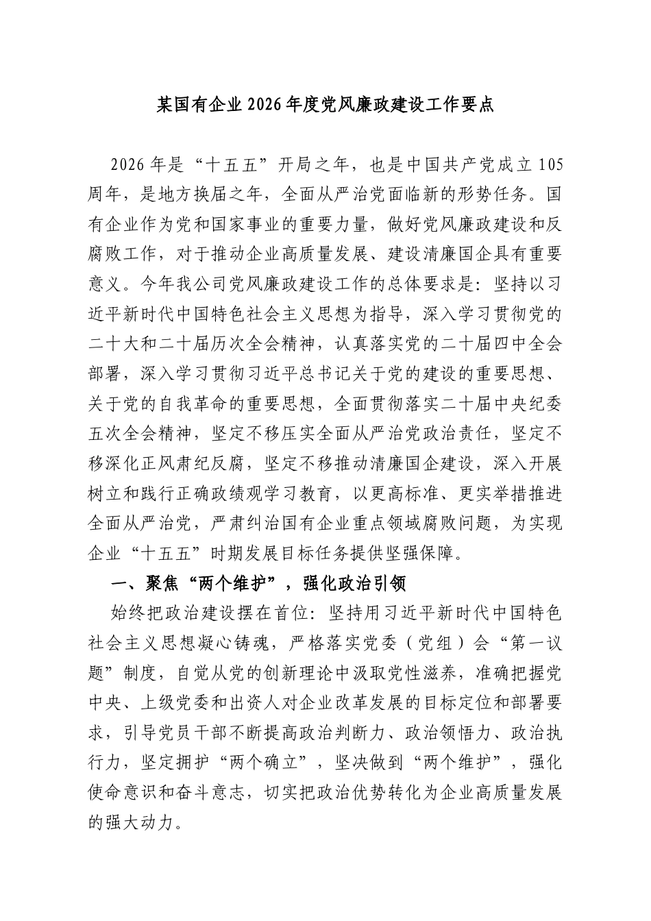 某国有企业2026年度党风廉政建设工作要点.docx_第1页