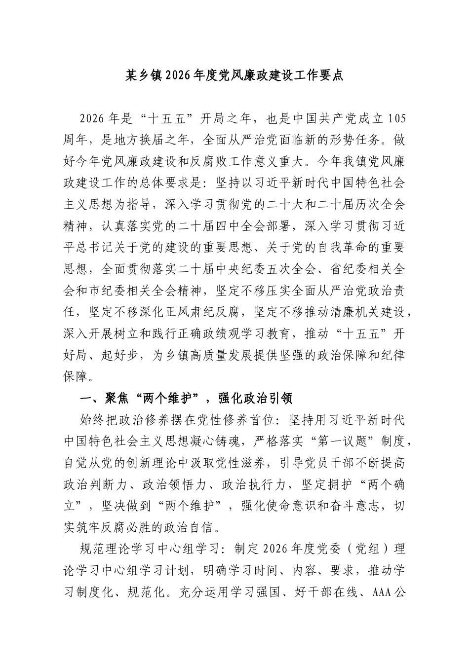 某乡镇2026年度党风廉政建设工作要点.docx_第1页