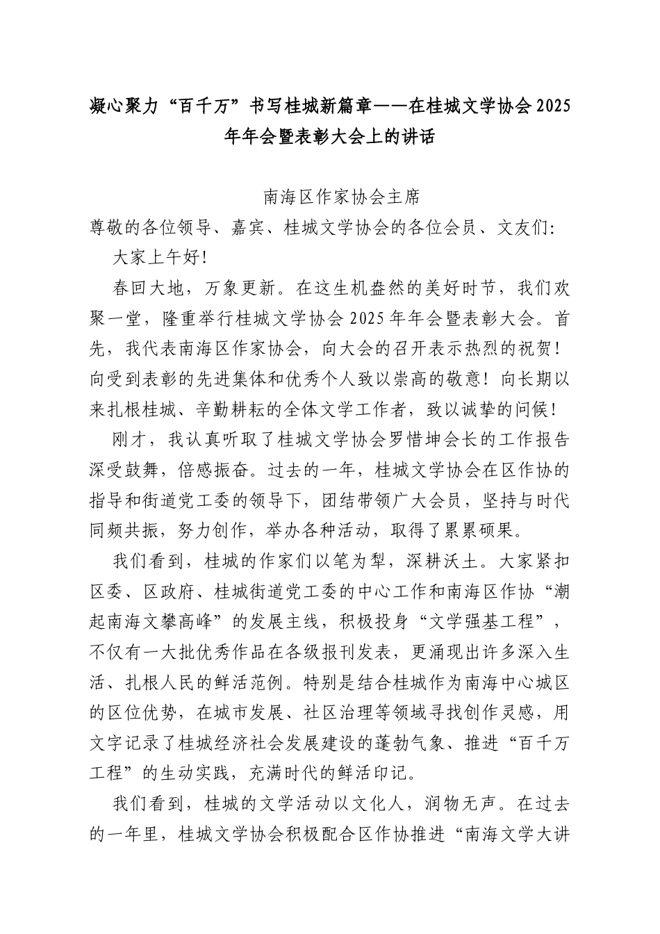 凝心聚力“百千万”书写桂城新篇章——在桂城文学协会2025年年会暨表彰大会上的讲话.docx_第1页