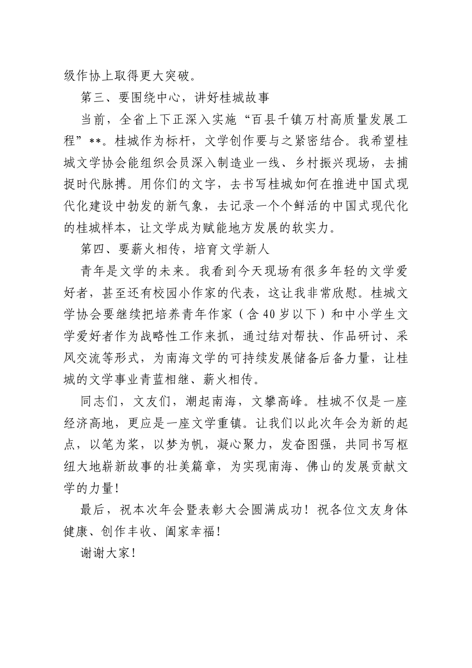 凝心聚力“百千万”书写桂城新篇章——在桂城文学协会2025年年会暨表彰大会上的讲话.docx_第3页