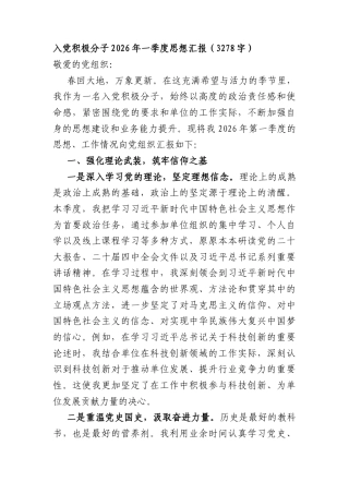 入党积极分子2026年一季度思想汇报（3278字）.docx