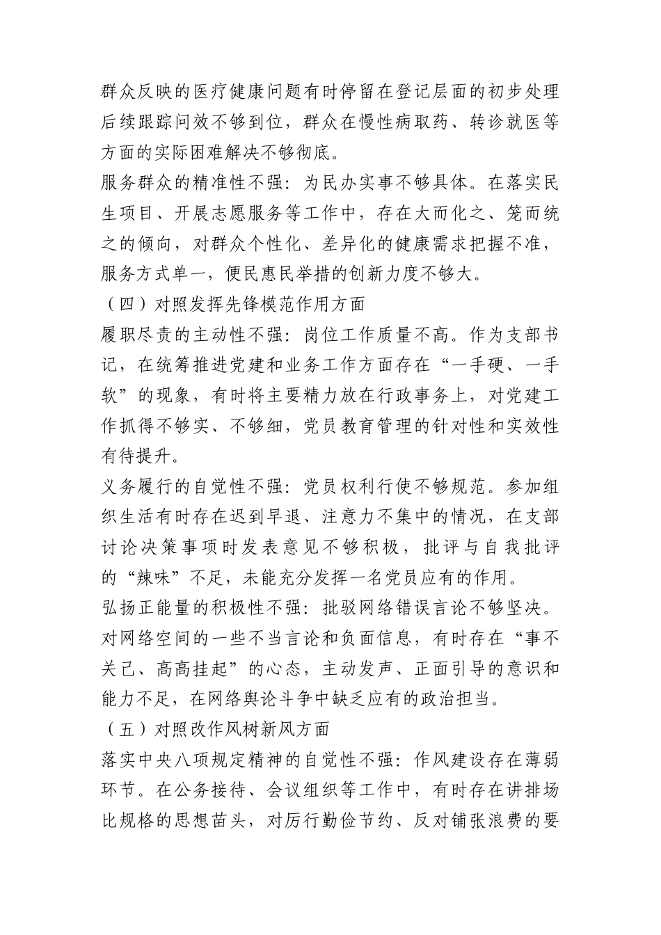 卫生院党支部书记对照检查材料及自我批评清单.docx_第3页