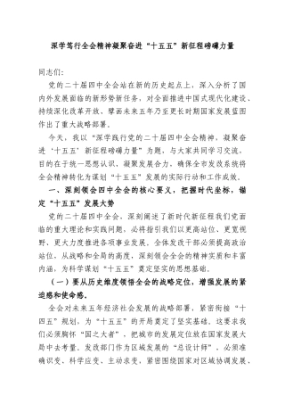 深学笃行全会精神 凝聚奋进“十五五”新征程磅礴力量.docx