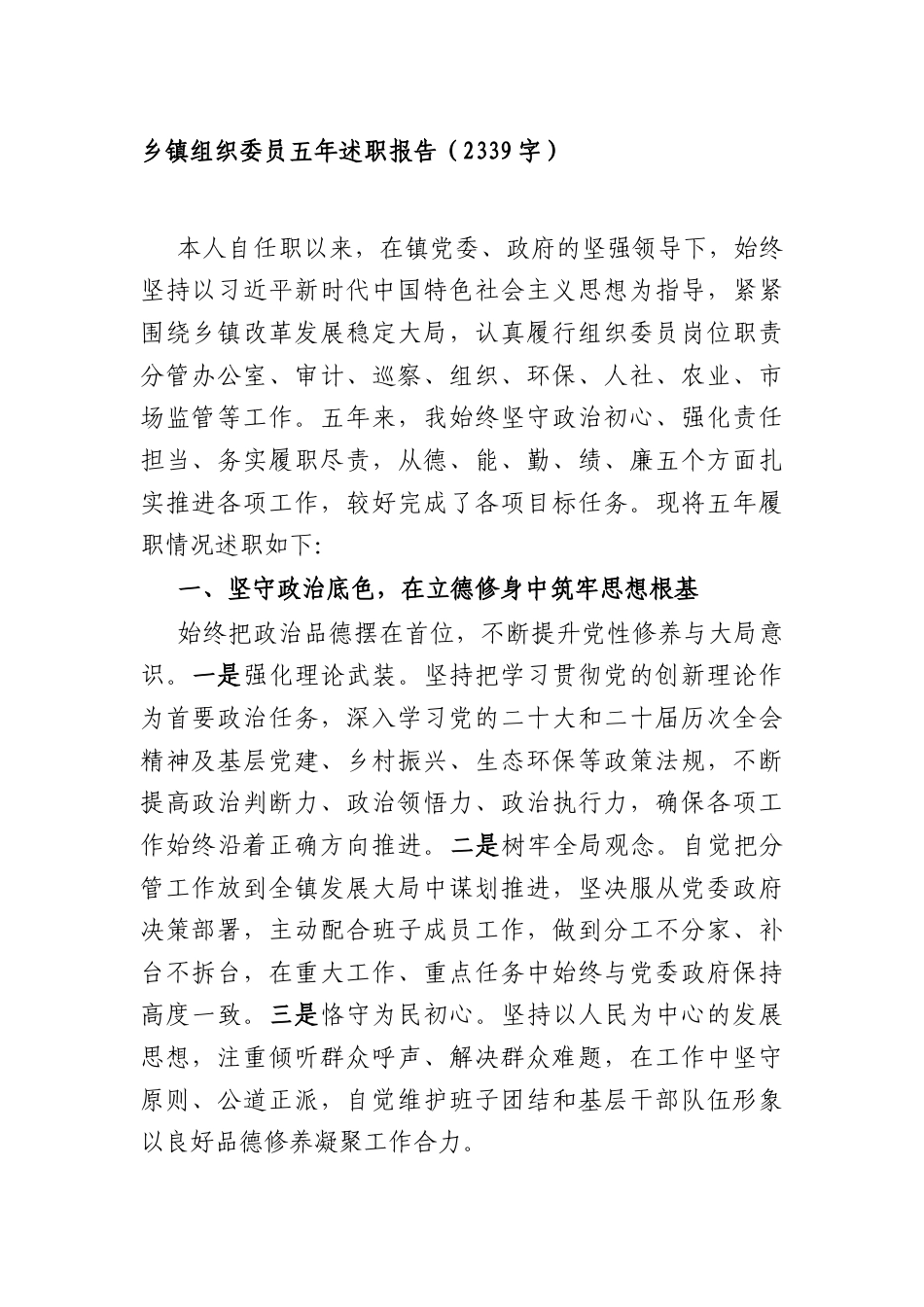 乡镇组织委员五年述职报告（2339字）.docx_第1页