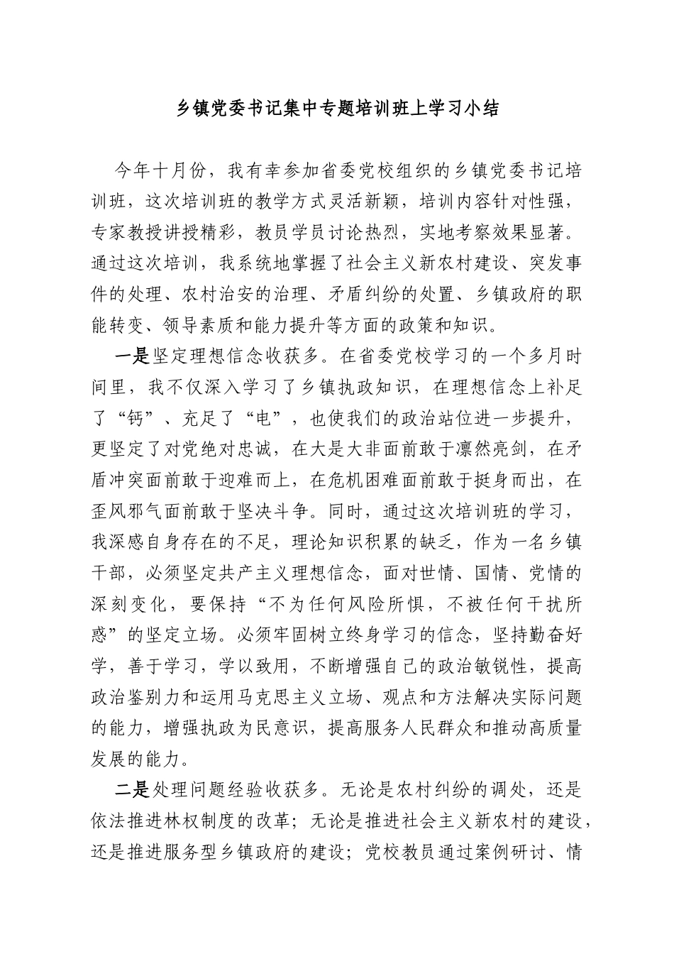 乡镇党委书记集中专题培训班上学习小结.docx_第1页