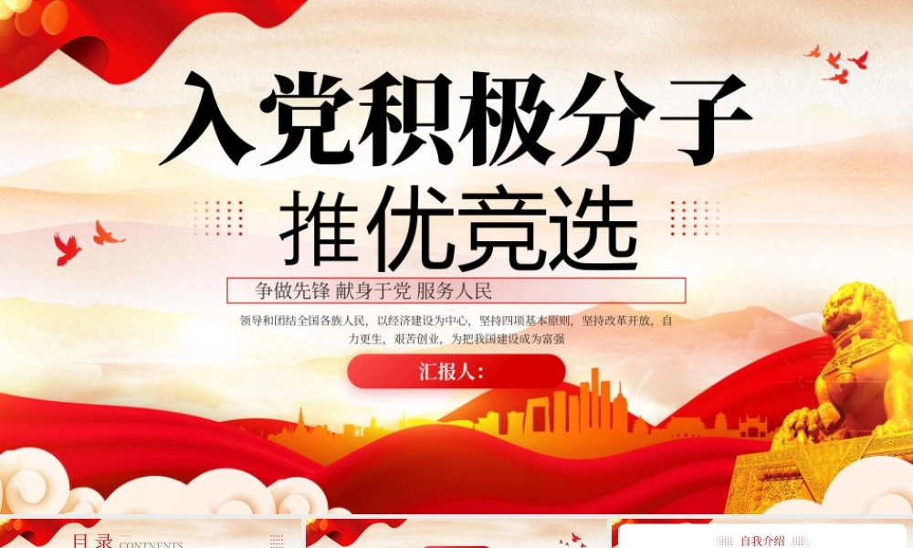 红色简约入党积极分子推优竞选 .pptx