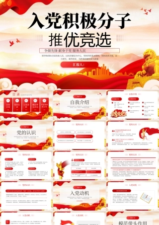 红色简约入党积极分子推优竞选 .pptx