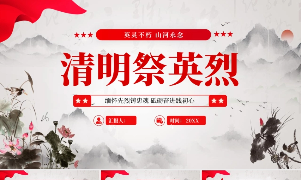 红色党政清明祭英烈.pptx