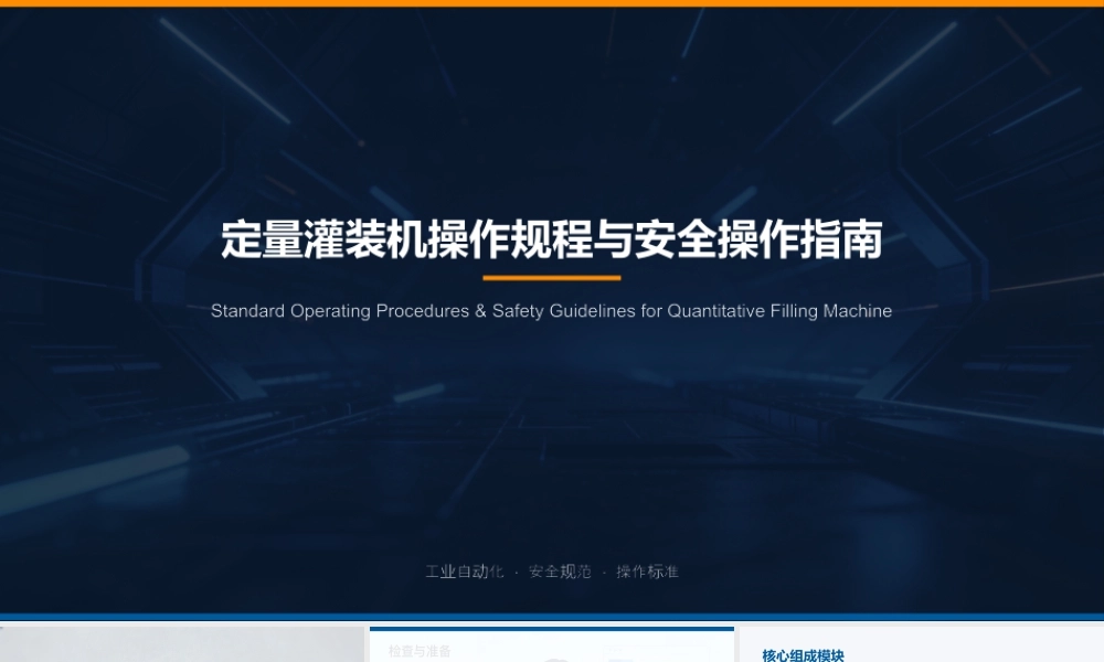定量灌装机操作规程与安全操作指南.pptx