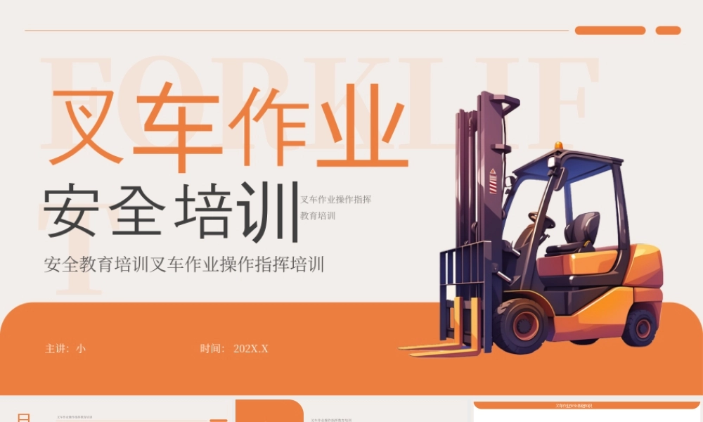 橙色简约风叉车作业安全培训.pptx