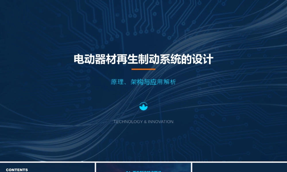 电动器材再生制动系统的设计.pptx