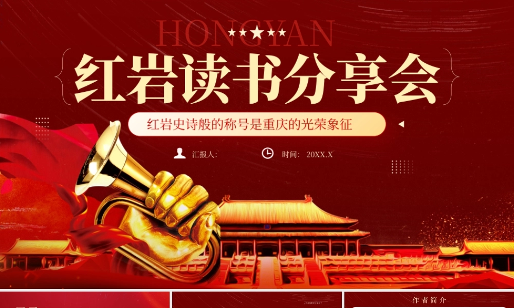 红色红岩读书分享会 .pptx