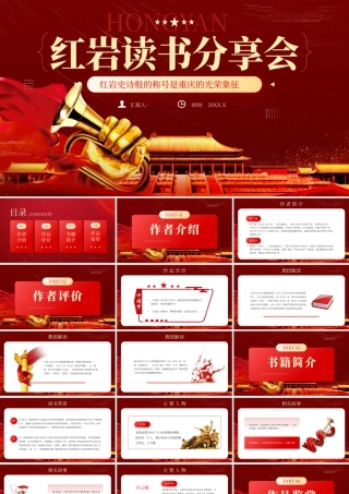 红色红岩读书分享会 .pptx