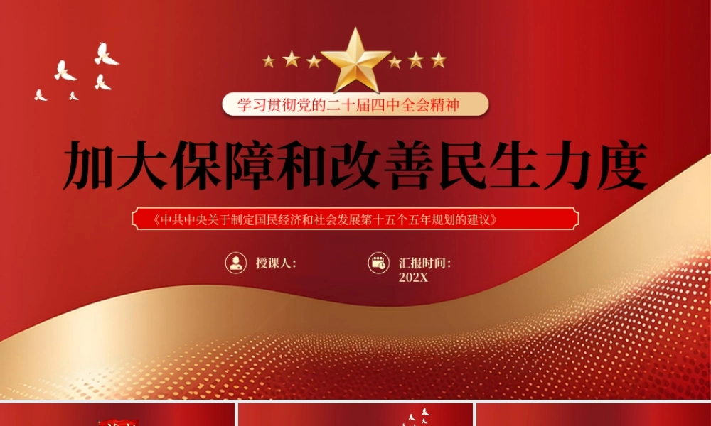 红色加大保障和改善民生力度.pptx