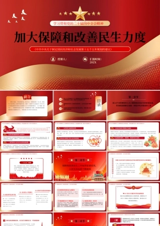 红色加大保障和改善民生力度.pptx