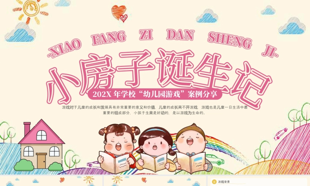 黄色卡通幼儿园游戏小房子诞生记.pptx
